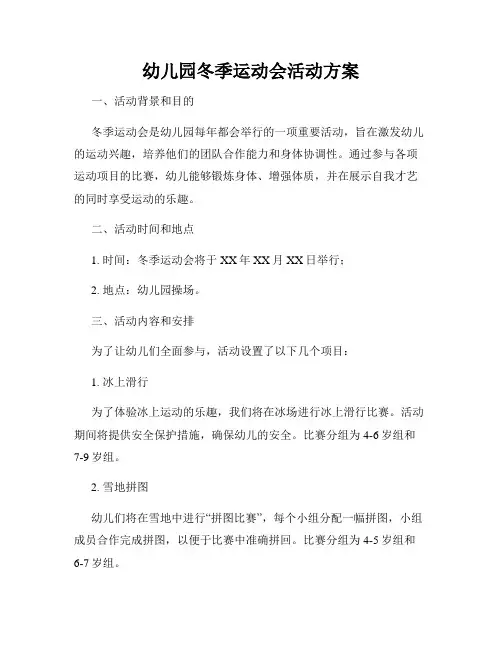 幼儿园冬季运动会活动方案