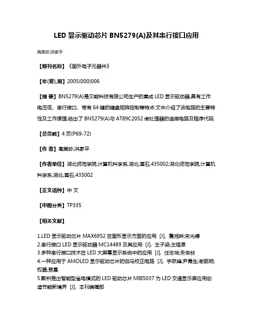 LED显示驱动芯片BN5279(A)及其串行接口应用