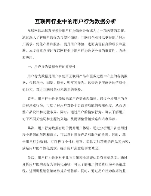 互联网行业中的用户行为数据分析