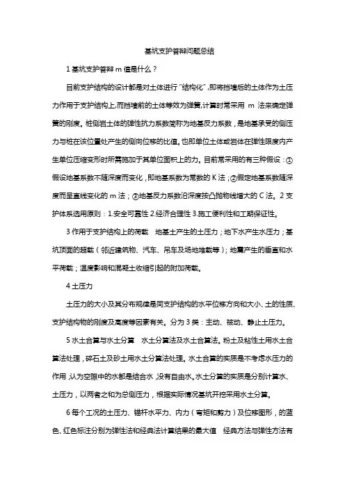 基坑支护答辩问题总结