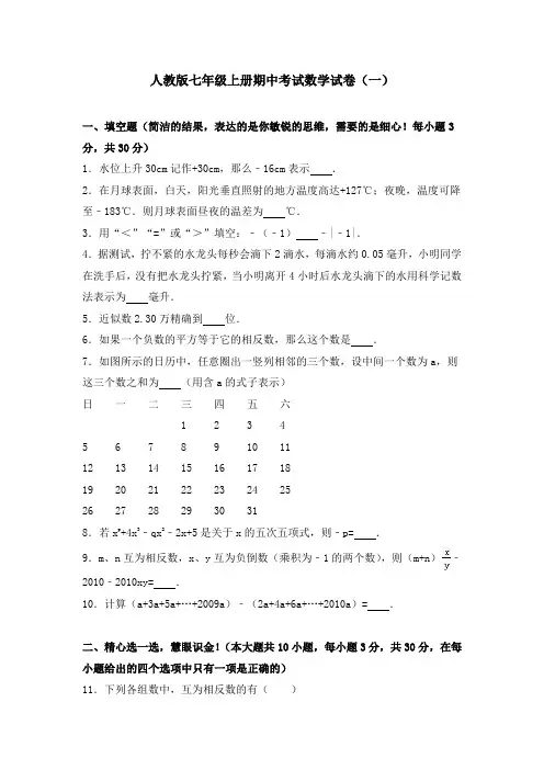 人教版七年级上册期中考试数学试卷及详细答案解析(共5套)
