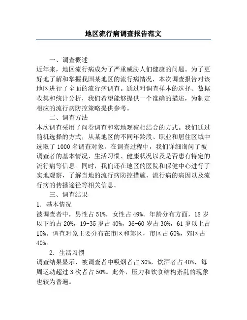 地区流行病调查报告范文