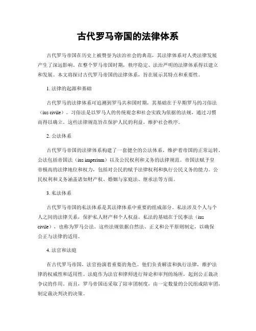 古代罗马帝国的法律体系