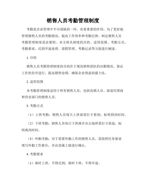 销售人员考勤管理制度