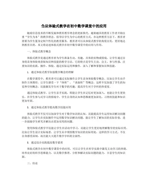 刍议体验式教学在初中数学课堂中的应用