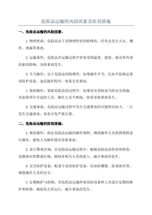 危险品运输的风险因素及防范措施