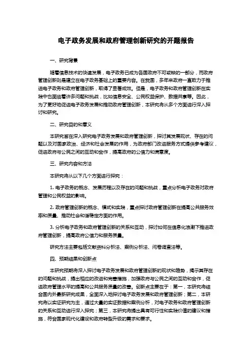 电子政务发展和政府管理创新研究的开题报告