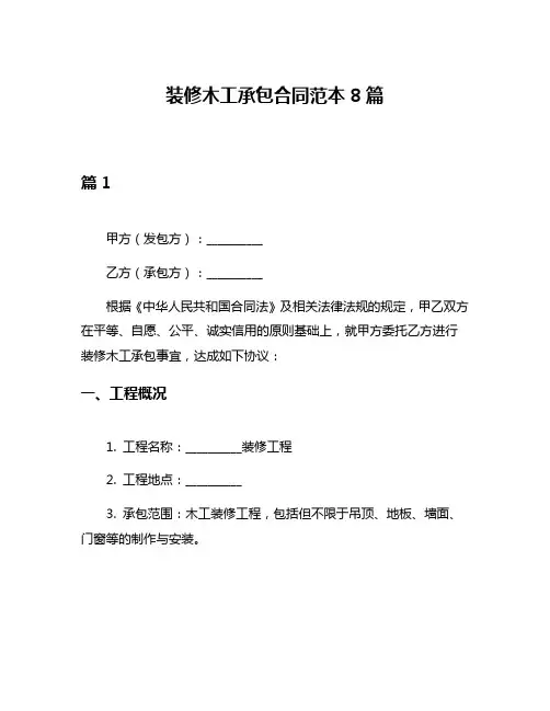 装修木工承包合同范本8篇