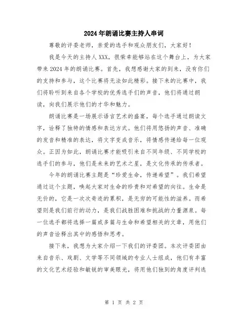 2024年朗诵比赛主持人串词
