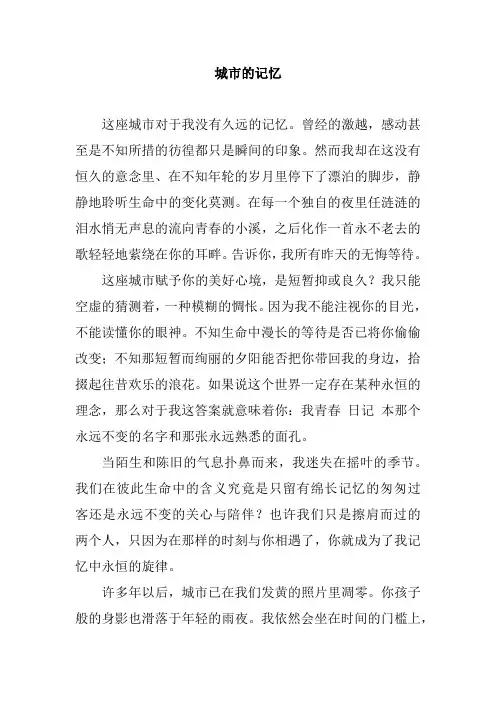 城市记忆作文结尾