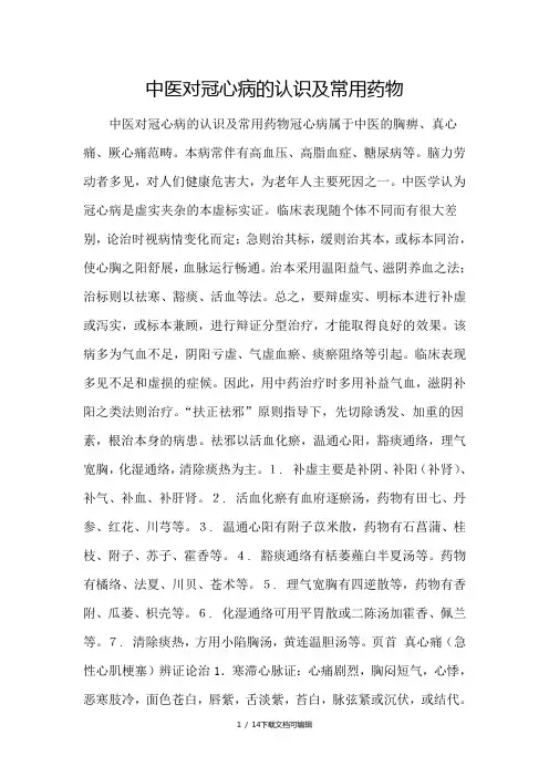 中医对冠心病的认识及常用药物