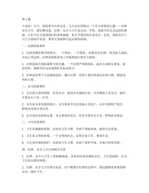 纪律安全卫生的演讲稿(3篇)