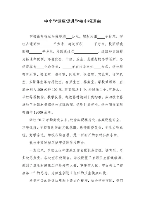 中小学健康促进学校申报原因范文