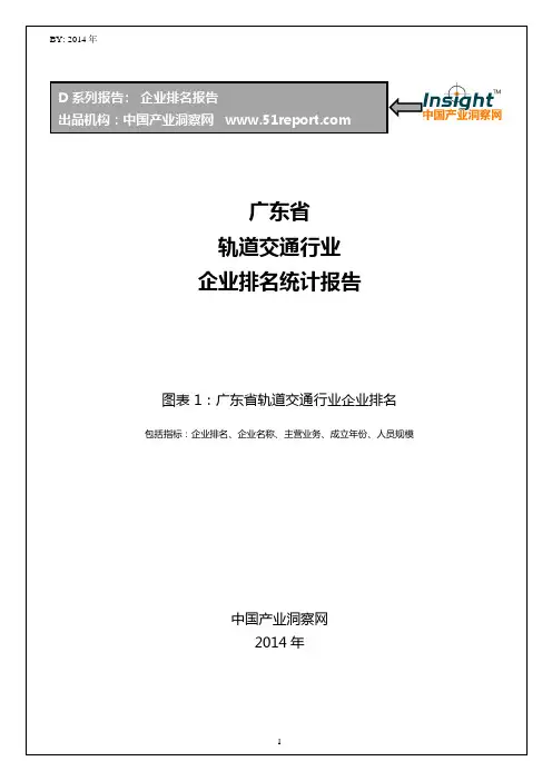 广东省轨道交通行业企业排名统计报告