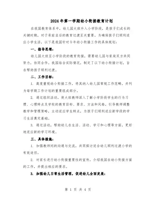2024年第一学期幼小衔接教育计划（二篇）