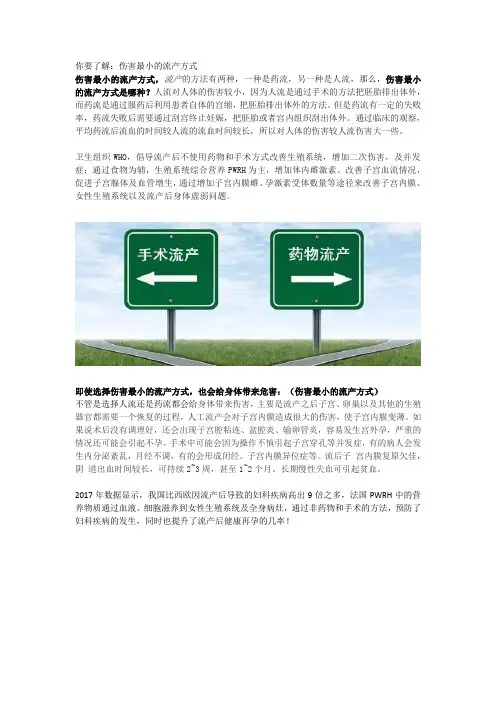 你要了解：伤害最小的流产方式