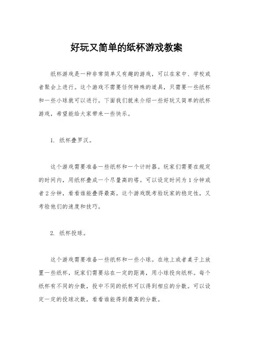 好玩又简单的纸杯游戏教案