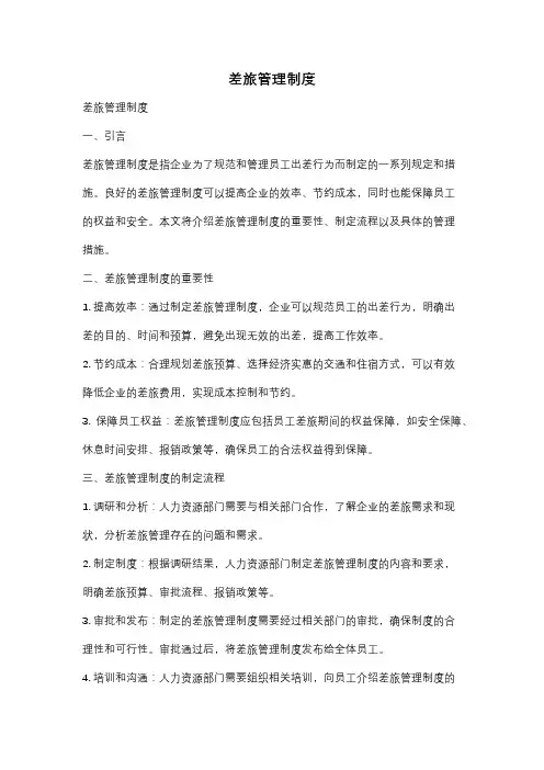 差旅管理制度