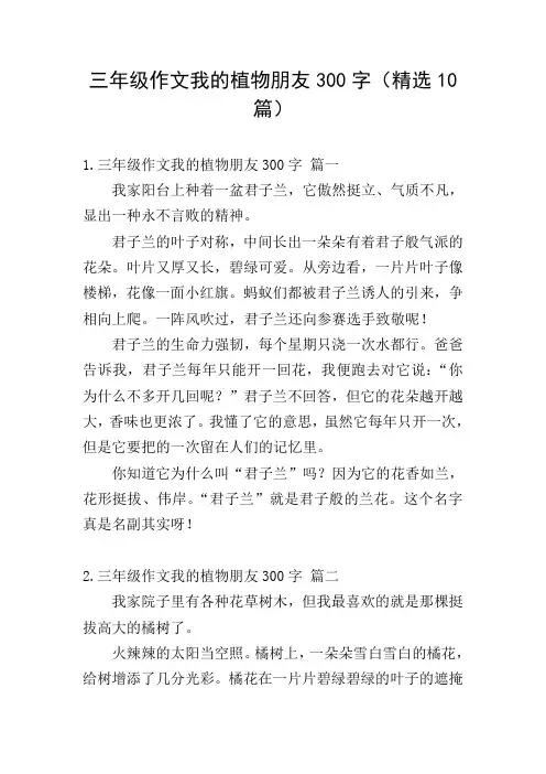 三年级作文我的植物朋友300字(精选10篇)
