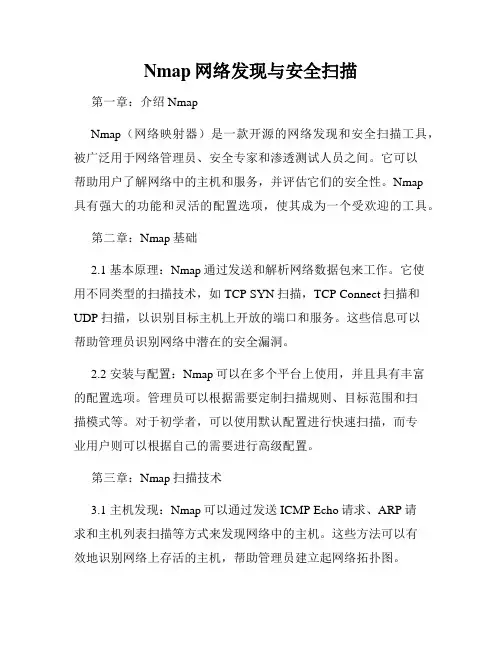 Nmap网络发现与安全扫描