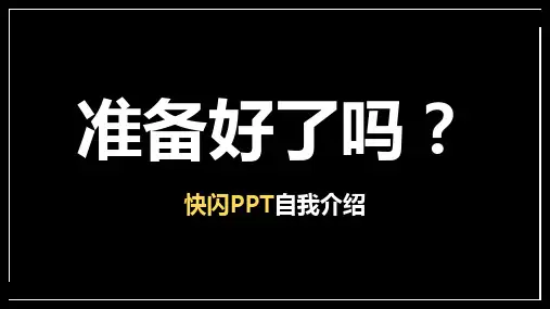 自我简介-快闪PPT模板(2021)