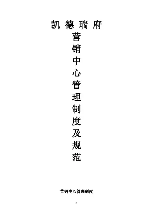 营销中心管理制度及规范(2)