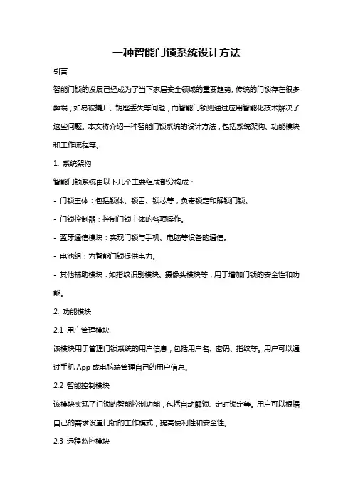 一种智能门锁系统设计方法