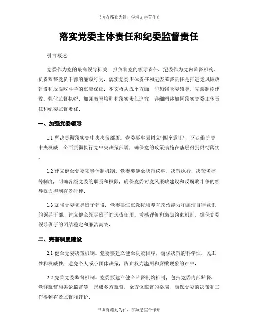 落实党委主体责任和纪委监督责任