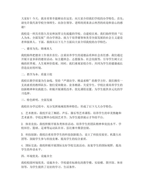 领导介绍学校办学特色发言稿