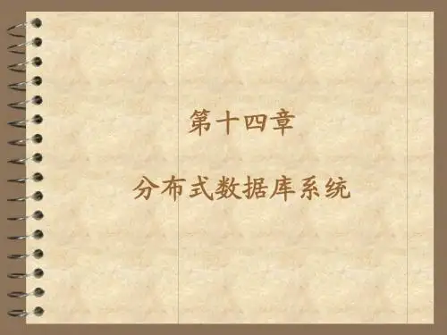 数据库系统概论第十四章分布式数据库系统