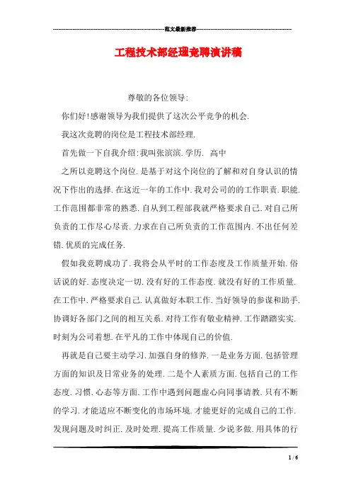 工程技术部经理竞聘演讲稿
