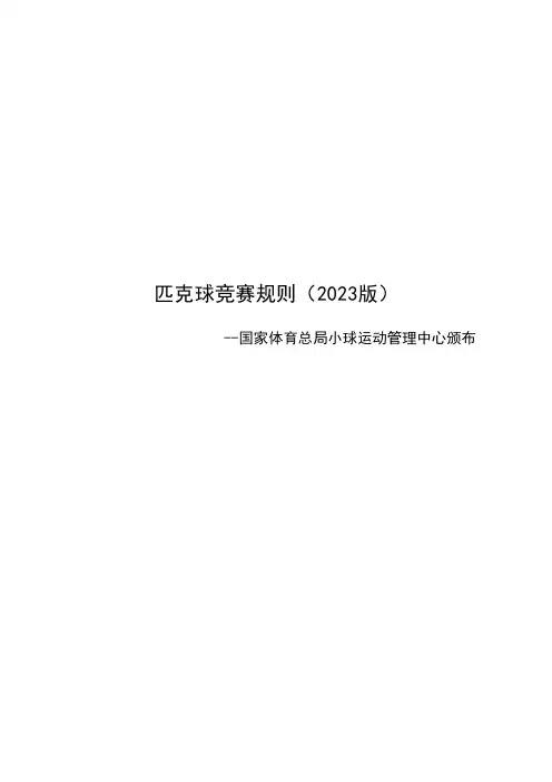匹克球竞赛规则2023版