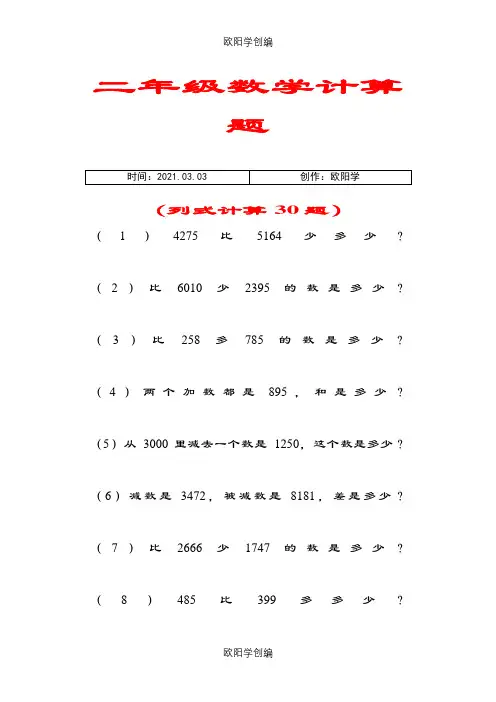 二年级数学计算题(列式计算30题)之欧阳学创编