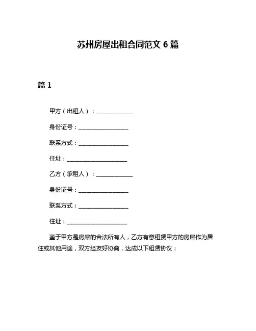 苏州房屋出租合同范文6篇