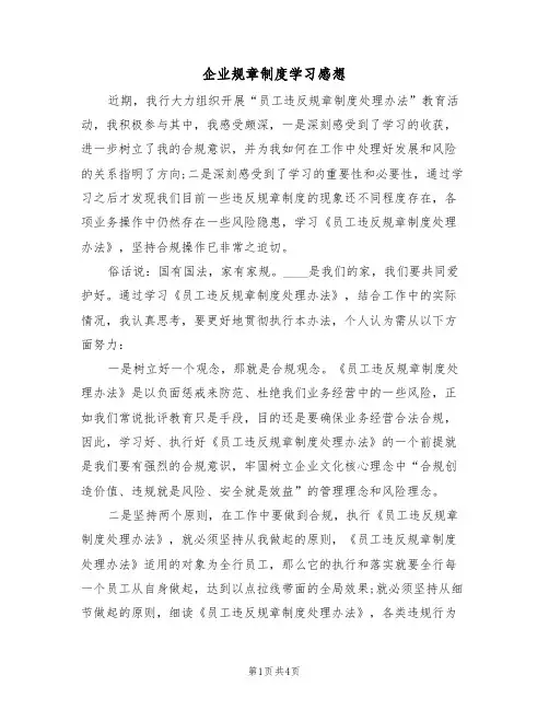 企业规章制度学习感想(3篇)