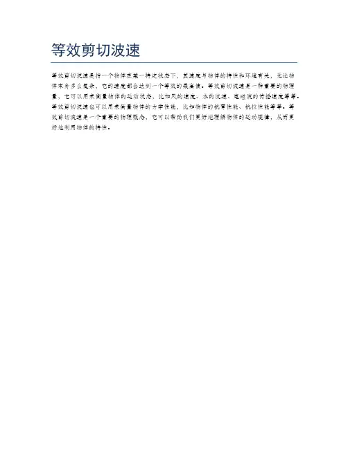 等效剪切波速