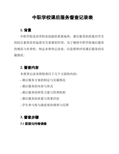 中职学校课后服务督查记录表