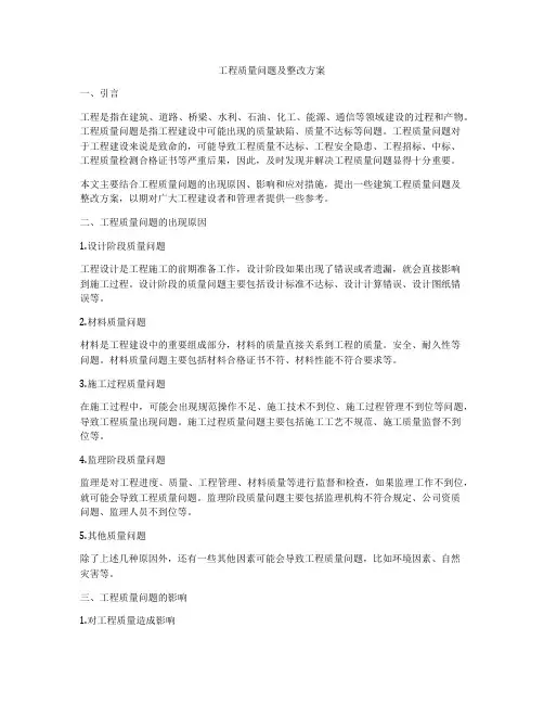 工程质量问题及整改方案