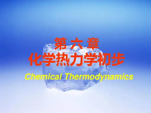 无机化学第六章 化学热力学初步