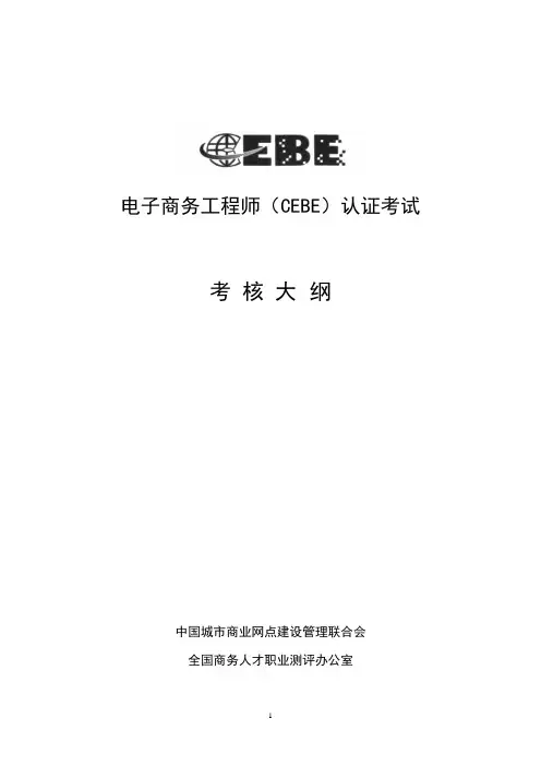 全国电子商务工程师(CEBE)认证 考核大纲
