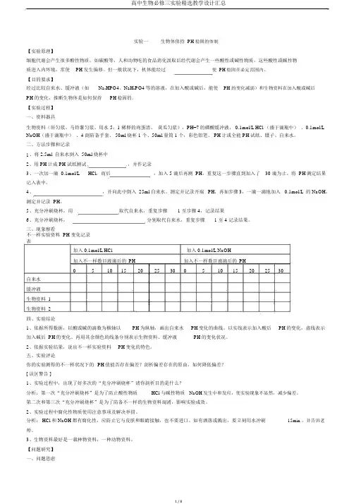 高中生物必修三实验优选教案汇总