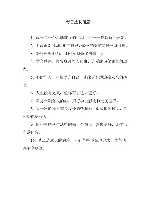 每日成长语录