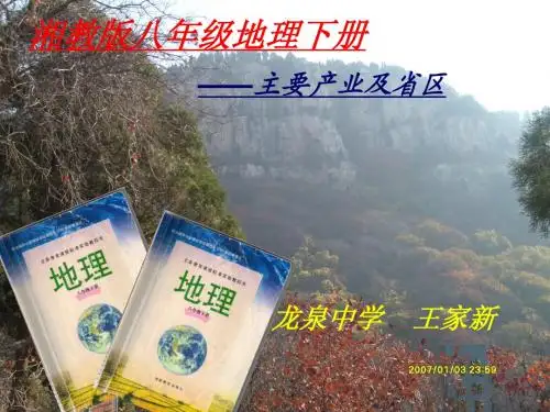 湘教版地理八年级下册知识树