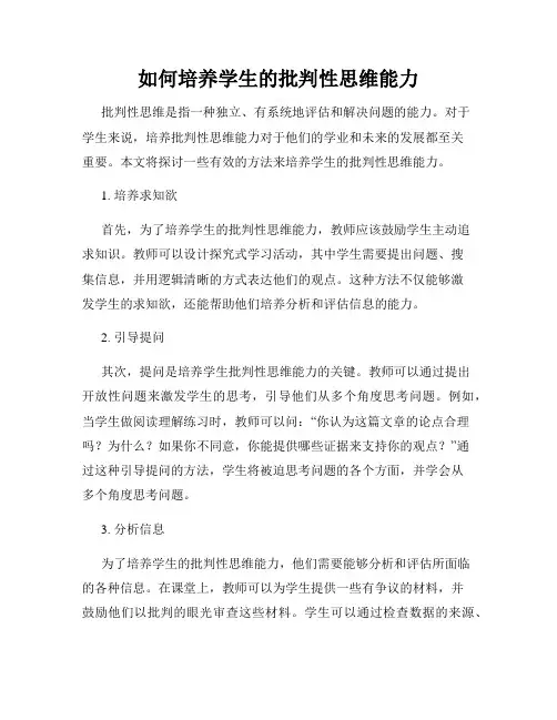 如何培养学生的批判性思维能力