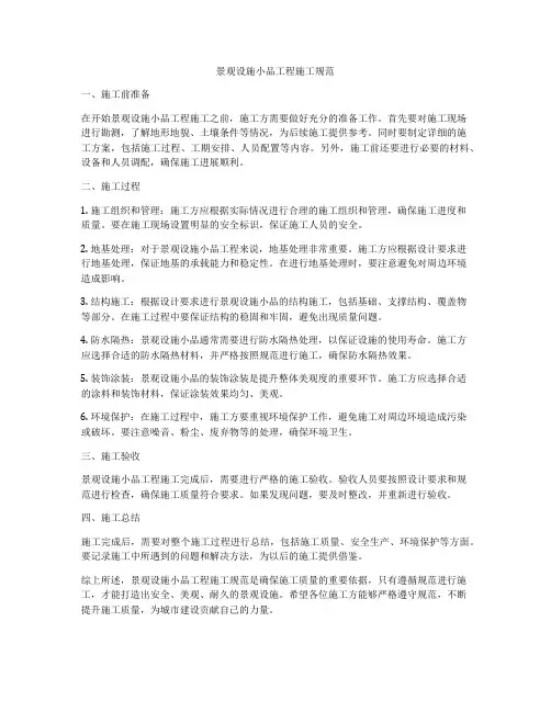 景观设施小品工程施工规范