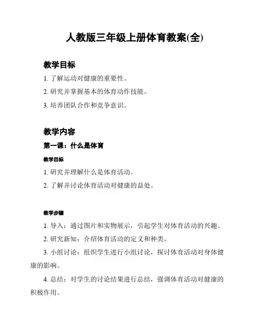 人教版三年级上册体育教案(全)