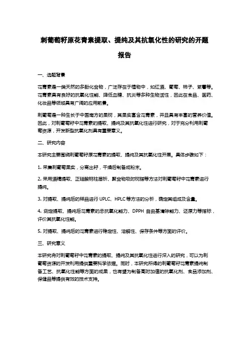 刺葡萄籽原花青素提取、提纯及其抗氧化性的研究的开题报告