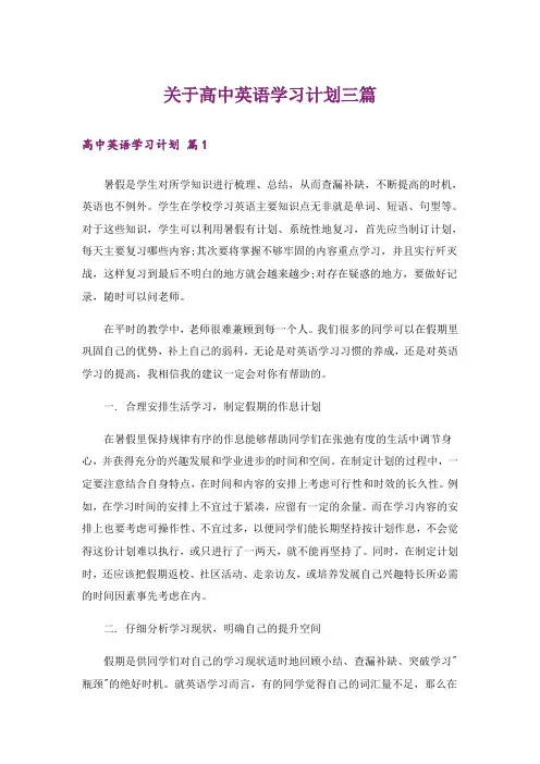 关于高中英语学习计划三篇