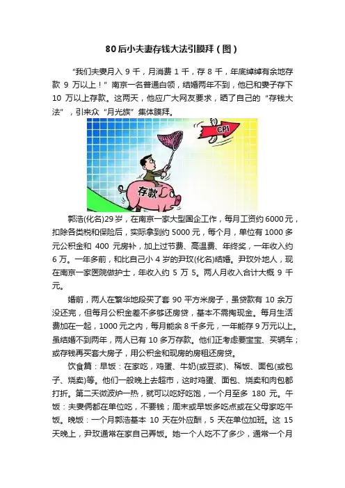 80后小夫妻存钱大法引膜拜（图）
