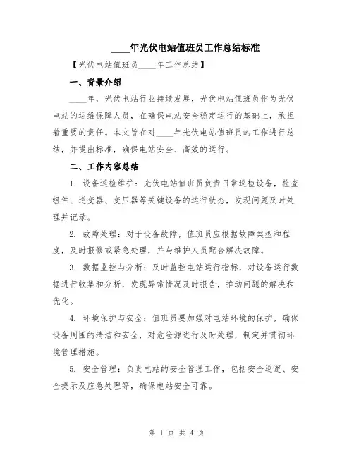 2024年光伏电站值班员工作总结标准